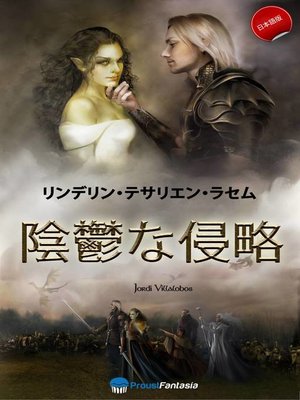 cover image of 陰鬱な侵略